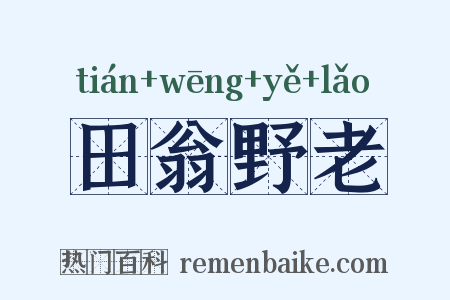 田翁野老是什么意思的图片